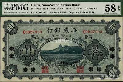 民國十一年（1922年）華威銀行單色版拾圓，北京改綏遠再改昌黎地名，永七通用，九八成新