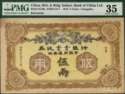 1913年英比實業銀行湖南通用銀幣伍兩，背印長沙英文地名，八成新
