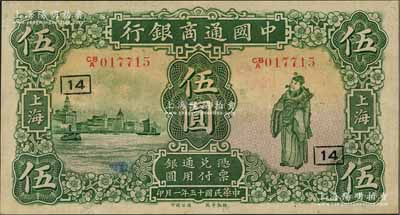 民國十五年（1926年）中國通商銀行綠色財神圖伍圓，上海地名，加印領券“14”字，九成新