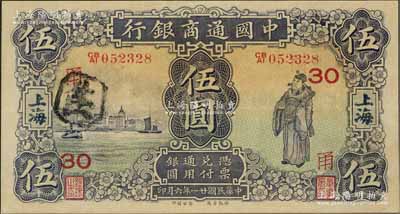 民國廿一年（1932年）中國通商銀行紫色財神圖伍圓，上海地名，加印領券“甬·30”字，近九成新
