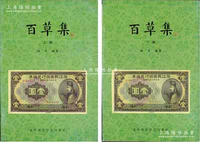 1999年版柏文先生編著《百草集》1套，上下冊共1138頁，內中收錄著名集鈔家柏文先生以畢生功力所撰寫之精華鈔文300篇，對國鈔之史料研究、源流探索、掌故趣聞、贗偽考證等無不涉及，且內涵深刻、文筆流暢，堪稱中國紙幣之經典名著，保存完好，敬請預覽和重視