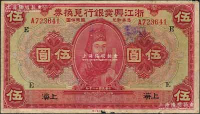 民國十二年（1923年）浙江興業銀行兌換券伍圓，上海地名，上印浙東先賢王陽明先生像，且蓋領券“E”字，邊有小損，七成新