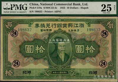民國十二年（1923年）浙江興業銀行兌換券拾圓，湖北地名，加印領券“24”數字，少見，原票八成新