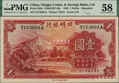 民國廿二年（1933年）四明銀行壹圓，上海地名，綠色號碼券，九八成新（注：此乃好品相原票，不要迷信評級，敬請審視實物！）