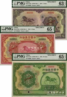民國十三年（1924年）中國實業銀行壹圓、伍圓、拾圓樣本券共3枚全套，海外回流品，九八至全新