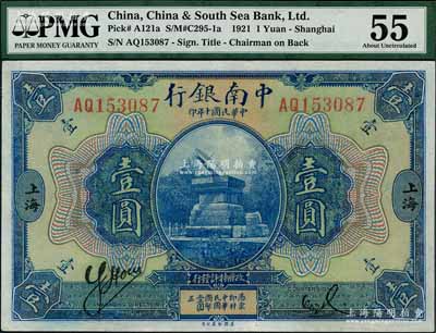民國十年（1921年）中南銀行壹圓，上海地名，九至九五成新