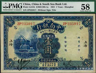 民國二十年（1931年）中南銀行壹圓，小字“上海”地名；海外藏家出品，原票未折九五成新