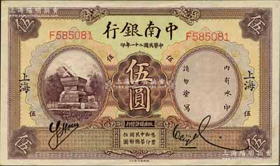 民國二十一年（1932年）中南銀行伍圓，上海地名；美國奚崢云先生藏品，源于日本名家森本勇先生之舊藏，原票九五成新