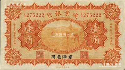 民國十四年（1925年）邊業銀行桔色壹角，京津通用，左邊職章為“天良”字樣，九成新
