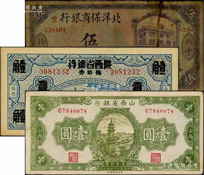 紙幣3種，詳分：北洋保商銀行1919年紫色伍圓，北平地名，加印領券“33·豐”字；山西省銀行1936年壹圓；富秦錢局改陜西省銀行輔幣券1938年壹角；其中2枚有修補，六至九成新