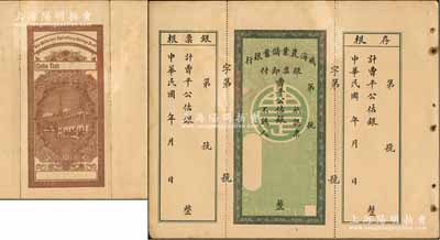 民國年·威海農業儲蓄銀行銀票，曹平公估銀未填用，均附帶有存根和票根，背印行樓圖，票中有水印，近九成新