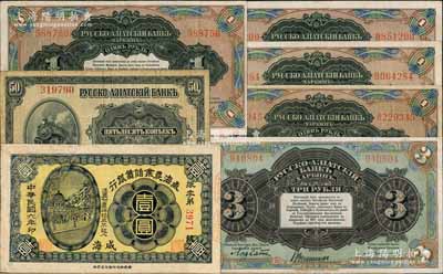 紙幣7枚，詳分：威海農業儲蓄銀行1917年壹圓，威海地名，截角回收票；華俄道勝銀行中東鐵路券（1917年）50戈比、壹圓、叁圓無字軌各1枚、壹圓單字軌3枚；其中1枚有修補，七至八成新，敬請預覽