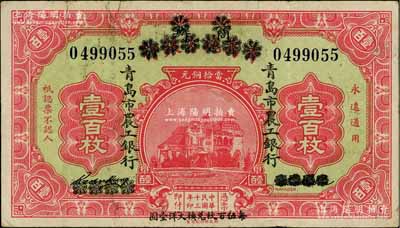 民國十三年（1924年）商辦青島地方銀行改青島市農工銀行壹百枚，下邊印有“每伍百枚兌換大洋壹圓”字樣；白爾文先生藏品，少見，自然八成新