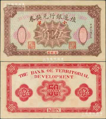 民國七年（1918年）殖邊銀行兌換券小洋伍角，吉林省地名，正面有印刷小折白；此鈔是殖邊銀行紙幣中最罕見的品種之一，源于日本回流，八五成新（注：此鈔先前僅在陽明2015年夏季《玉勝金石》森本勇先生專場中拍賣過1枚，其成交價高達115000元人民幣！）