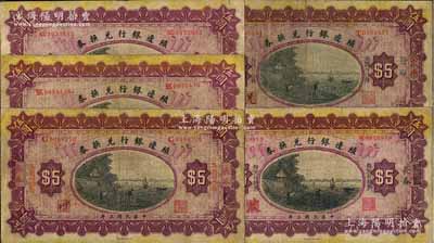 民國三年（1914年）殖邊銀行兌換券小洋伍圓共5種不同，分別為長春、漢口改長春、江蘇改長春、上海改長春、天津改長春地名券，原票七至七五成新