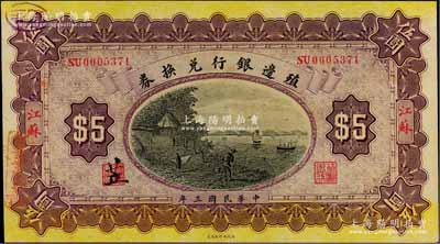 民國三年（1914年）殖邊銀行兌換券伍圓，江蘇地名，其職章處書有“苙”字，邊側蓋“上海大利股票交易所”戳記，九五成新