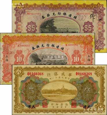 紙幣3種，詳分：殖邊銀行兌換券1914年江蘇伍圓、上海拾圓共2枚，其中拾圓券上蓋“永永毋忘五月九日”（即指“二十一條”國恥日）宣傳口號；華威銀行1922年多色版伍圓，天津地名；八至九五成新