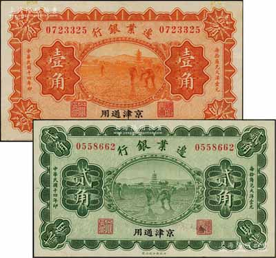 民國十四年（1925年）邊業銀行寶塔鋤地圖桔色壹角、綠色貳角共2枚全套，京津通用地名，其左邊職章為“天良”字樣，屬奉系張作霖所發行；江南藏家出品，九至九五成新