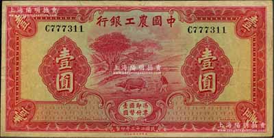 民國二十三年（1934年）中國農工銀行華德路版壹圓，無地名券；資深藏家出品，近八成新