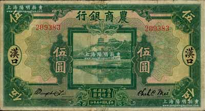 民國十五年（1926年）農商銀行伍圓，漢口地名；此地名券存世少見，原票近八成新