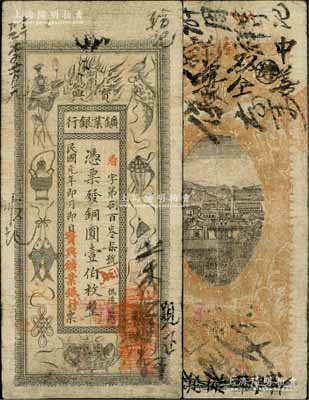 民國元年（1912年）湖南寶興礦業銀行銅圓壹伯枚，上印傳統之吉祥八寶圖，背印水口山鉛礦圖；海外藏家出品，下邊有修補，七成新