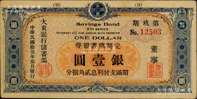 民國拾叁年（1924年）大東銀行儲蓄部定期儲蓄證券·第玖期藍色壹圓，發行于上海，少見，八五成新