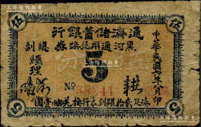 民國六年（1917年）通濟儲蓄銀行黑河通用兌換券伍分，以沙俄羌帖為貨幣單位，此乃黑龍江省黑河縣唯一之商業銀行；海外回流品，罕見，亦屬首度公諸于陽明，七成新