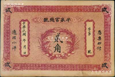 民國早期（熱河）平泉官錢號小洋貳角，背印雙獅圖，八五成新