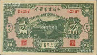 民國二十年（1931年）利新實業錢局貳角，新河地名，財政部印刷局印制，上印長城圖，但票上號碼系后蓋，九八成新