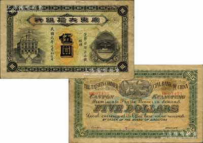 民國元年（1912年）廣東大信銀行伍圓，其圖案設計美觀且寓意深刻，正面左為行樓圖，右以天平圖表達誠信，背面則印五羊與稻穗代表吉祥及廣州城之起源；廣東紙幣之大珍品，源于日本回流，原票八成新