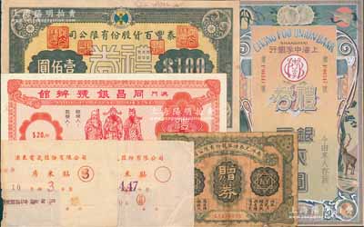 民國禮券等一組共6件，詳分：1923年南洋兄弟煙草股份有限公司贈券壹角；上海中孚銀行禮券銀元貳圓燙銀版；1946年（上海）泰豐百貨股份有限公司禮券壹佰圓；浦東電氣股份有限公司1948年房米貼3斗、1949年房米貼4.47斗；（澳門）同昌銀號辦館禮券葡幣貳拾圓；江南藏家出品，六至九五成新