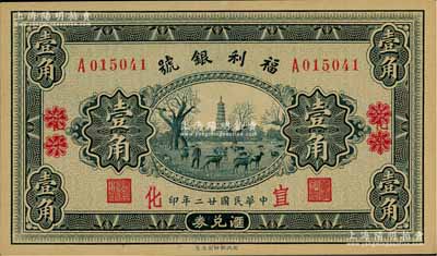 民國廿二年（1933年）福利銀號匯兌券壹角，北平改宣化地名；資深藏家出品，九八成新