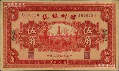 民國廿二年（1933年）福利銀號匯兌券伍角，宣化地名，背印發行說明及各總號分號地址；資深藏家出品，少見，九成新