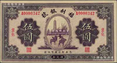 民國廿二年（1933年）福利銀號匯兌券伍圓，宣化地名，此種流通票較少見；資深藏家出品，九五成新