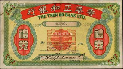 1947年香港正和銀行禮券港幣伍拾圓，上印“囍壽用”字樣；源于香港藏家馬德和先生之舊藏，流通票罕見，八成新