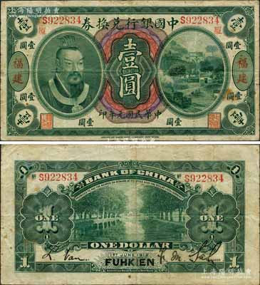 民國元年（1912年）中國銀行兌換券黃帝像壹圓，福建地名，且印“廈”字（即代表廈門發(fā)行），薩福懋·范磊簽名；資深藏家出品，珍罕品，原票八成新