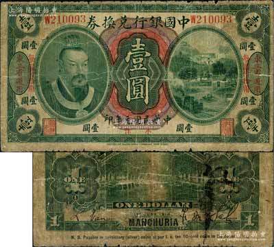民國元年（1912年）中國銀行兌換券黃帝像小洋壹圓，左右各印“東三省通用·每圓付拾角”地名，薩福懋·范磊簽名；江南藏家出品，原票近七成新