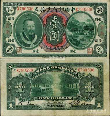 民國元年（1912年）中國銀行兌換券黃帝像壹圓，云南地名，李士偉·范磊簽名；江南藏家出品，有小修補(bǔ)，八成新