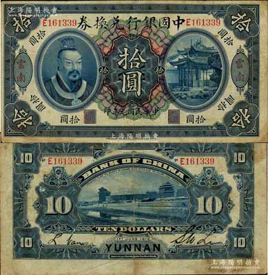 民國元年（1912年）中國銀行兌換券黃帝像拾圓，云南地名，李士偉·范磊簽名；江南藏家出品，近八成新