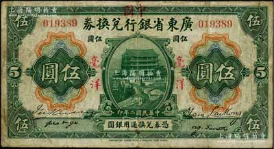 民國二年（1913年）廣東省銀行兌換券改中國銀行毫洋伍圓，紅字加蓋版，王璟芳·麥云簽名；江南藏家出品，原票七成新
