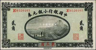 1914年中國銀行小銀元券貳角，東三省地名，徐恩元·李心靈簽名；資深藏家出品，九成新