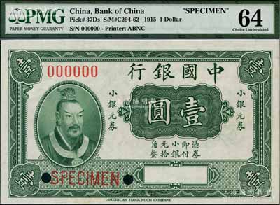 1915年中國銀行小銀元券黃帝像壹圓（俗稱“小黃帝像券”）樣本券，少見，全新