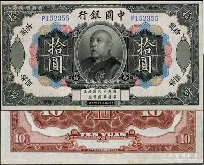 民國三年（1914年）中國銀行袁世凱像拾圓，中國紙幣之名譽(yù)品；海外藏家出品，少見，有小修，八五成新