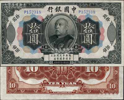 民國三年（1914年）中國銀行袁世凱像拾圓，中國紙幣之名譽(yù)品；海外藏家出品，少見，有小修，八成新
