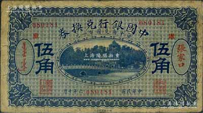 民國六年（1917年）中國銀行兌換券藍(lán)色伍角，張家口地名，加印“庫”（庫倫）字，馮耿光·程良楷簽名；海外回流品，原票七五成新
