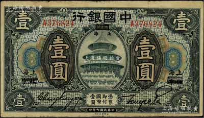 民國七年（1918年）中國銀行黑色壹圓，北京改上海地名，張嘉璈·貝祖詒簽名；江南藏家出品，原票七五成新