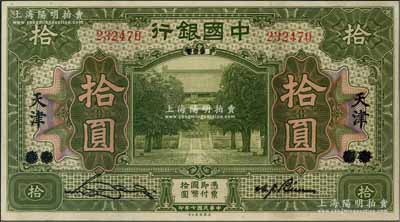 民國七年（1918年）中國銀行美鈔版綠色拾圓，北京改天津地名，宋漢章·卞壽孫簽名；資深藏家出品，九八成新
