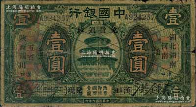 民國七年（1918年）中國銀行綠色壹圓，漢口地名，加印“湖北、湖南、河南、陜西、四川五省通用·免費(fèi)通匯·漢口兌現(xiàn)”字樣，王克敏·洪鍾美簽名；資深藏家出品，少見，原票六五成新