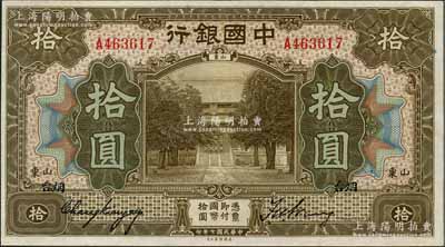 民國七年（1918年）中國銀行美鈔版棕色拾圓，山東·煙臺(tái)地名，張嘉璈·王祖訓(xùn)簽名，九五成新