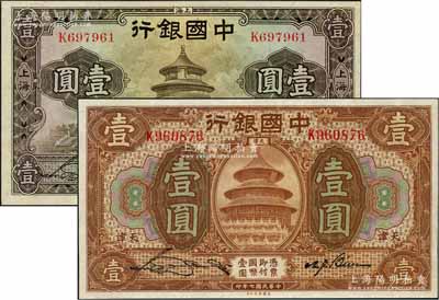 中國銀行1918年棕色天津壹圓、1935年華德路版上海壹圓共2枚不同，均為單字軌，九八成新
